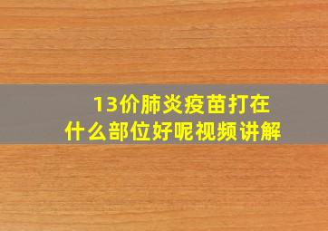 13价肺炎疫苗打在什么部位好呢视频讲解