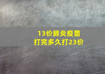 13价肺炎疫苗打完多久打23价