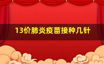 13价肺炎疫苗接种几针