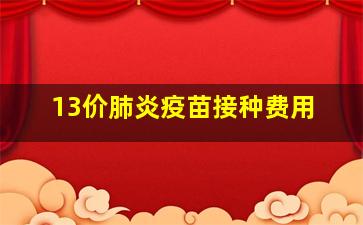 13价肺炎疫苗接种费用