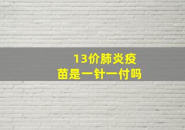 13价肺炎疫苗是一针一付吗