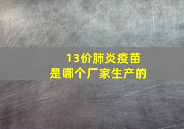 13价肺炎疫苗是哪个厂家生产的