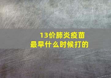 13价肺炎疫苗最早什么时候打的