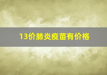 13价肺炎疫苗有价格