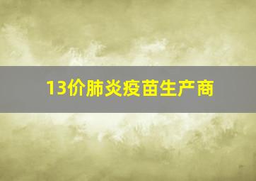 13价肺炎疫苗生产商