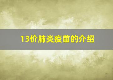 13价肺炎疫苗的介绍