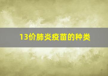 13价肺炎疫苗的种类