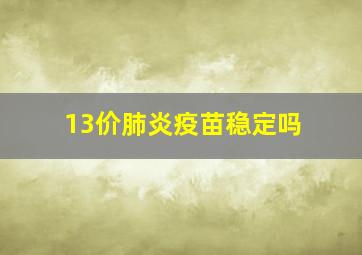 13价肺炎疫苗稳定吗