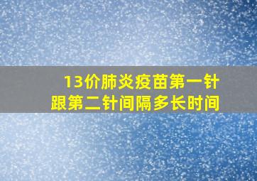 13价肺炎疫苗第一针跟第二针间隔多长时间