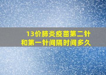 13价肺炎疫苗第二针和第一针间隔时间多久