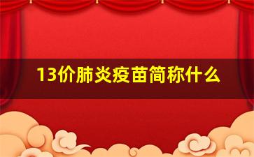 13价肺炎疫苗简称什么