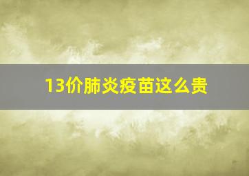 13价肺炎疫苗这么贵