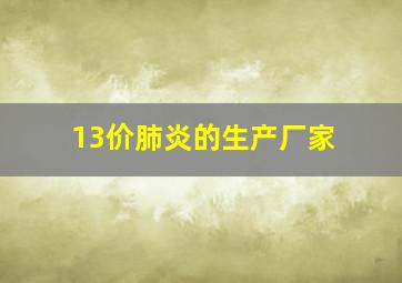 13价肺炎的生产厂家