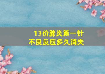 13价肺炎第一针不良反应多久消失