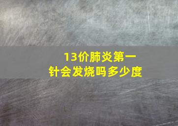 13价肺炎第一针会发烧吗多少度