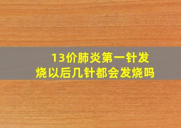 13价肺炎第一针发烧以后几针都会发烧吗