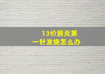 13价肺炎第一针发烧怎么办