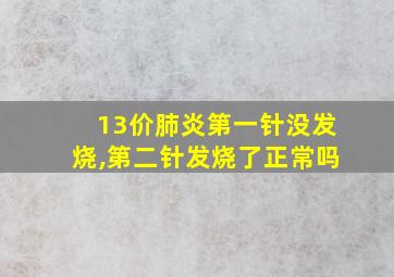 13价肺炎第一针没发烧,第二针发烧了正常吗