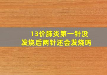 13价肺炎第一针没发烧后两针还会发烧吗