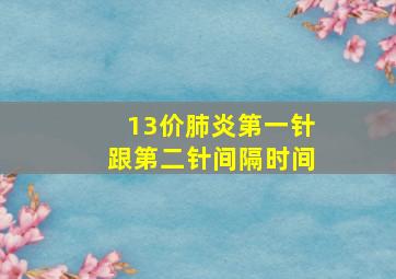 13价肺炎第一针跟第二针间隔时间