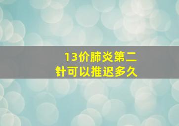 13价肺炎第二针可以推迟多久