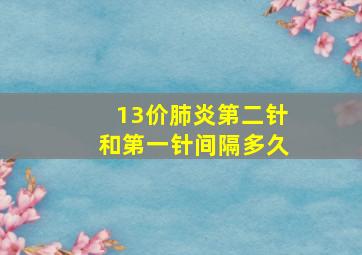 13价肺炎第二针和第一针间隔多久