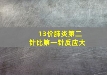 13价肺炎第二针比第一针反应大