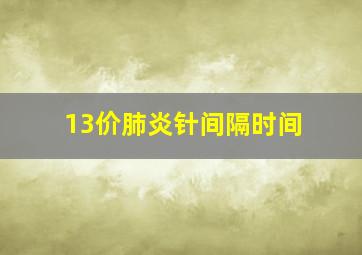 13价肺炎针间隔时间