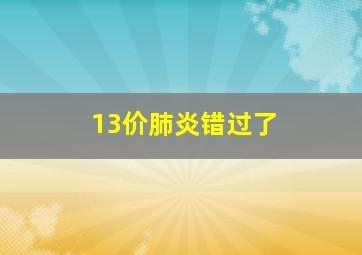 13价肺炎错过了