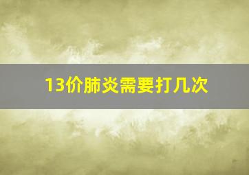 13价肺炎需要打几次