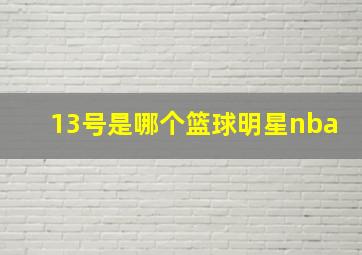 13号是哪个篮球明星nba