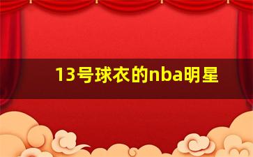 13号球衣的nba明星