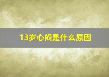 13岁心闷是什么原因