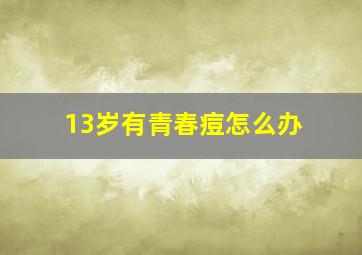 13岁有青春痘怎么办