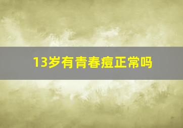 13岁有青春痘正常吗