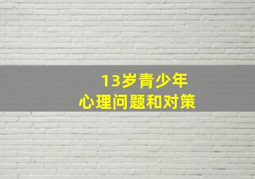 13岁青少年心理问题和对策