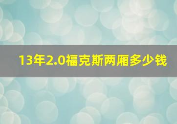 13年2.0福克斯两厢多少钱