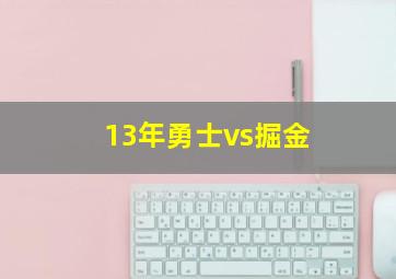 13年勇士vs掘金