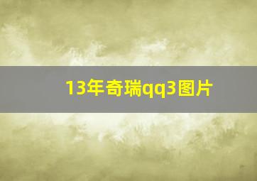 13年奇瑞qq3图片