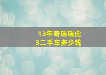 13年奇瑞瑞虎3二手车多少钱