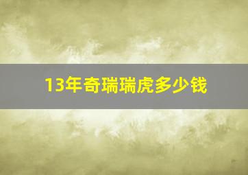 13年奇瑞瑞虎多少钱