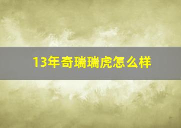 13年奇瑞瑞虎怎么样