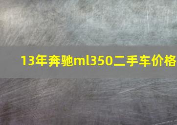 13年奔驰ml350二手车价格