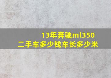 13年奔驰ml350二手车多少钱车长多少米