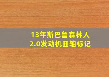 13年斯巴鲁森林人2.0发动机曲轴标记