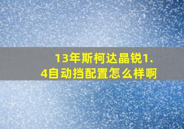 13年斯柯达晶锐1.4自动挡配置怎么样啊