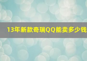 13年新款奇瑞QQ能卖多少钱