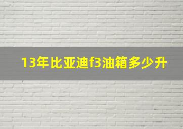 13年比亚迪f3油箱多少升