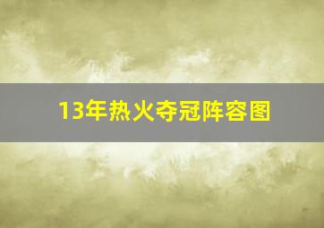 13年热火夺冠阵容图