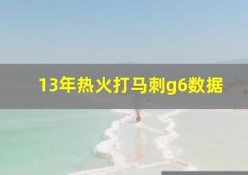 13年热火打马刺g6数据